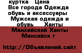 куртка › Цена ­ 3 511 - Все города Одежда, обувь и аксессуары » Мужская одежда и обувь   . Ханты-Мансийский,Ханты-Мансийск г.